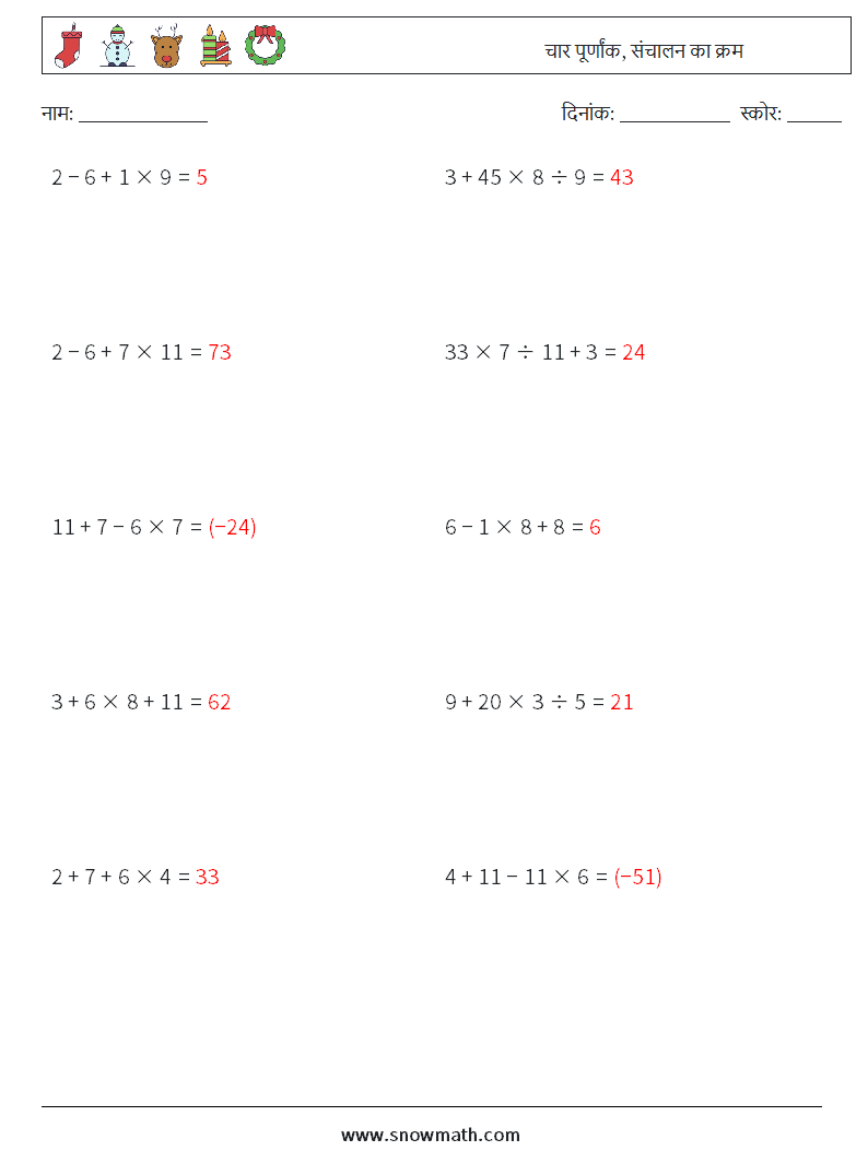 (10) चार पूर्णांक, संचालन का क्रम गणित कार्यपत्रक 6 प्रश्न, उत्तर