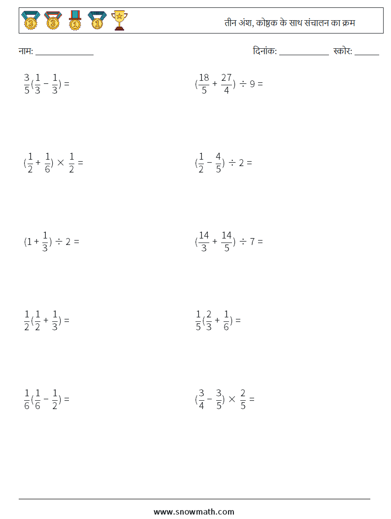 (10) तीन अंश, कोष्ठक के साथ संचालन का क्रम गणित कार्यपत्रक 12