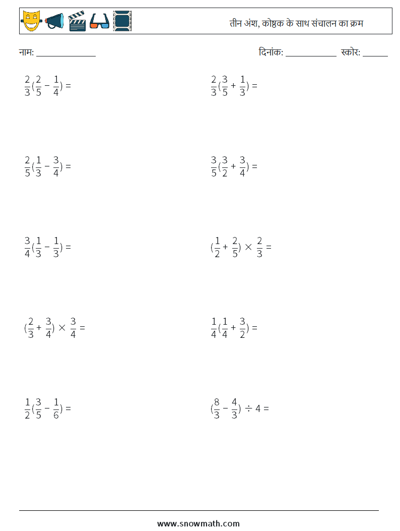 (10) तीन अंश, कोष्ठक के साथ संचालन का क्रम गणित कार्यपत्रक 13