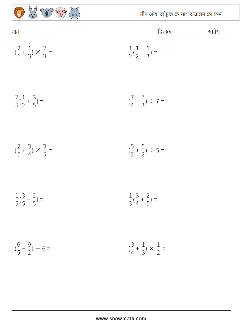(10) तीन अंश, कोष्ठक के साथ संचालन का क्रम गणित कार्यपत्रक 15