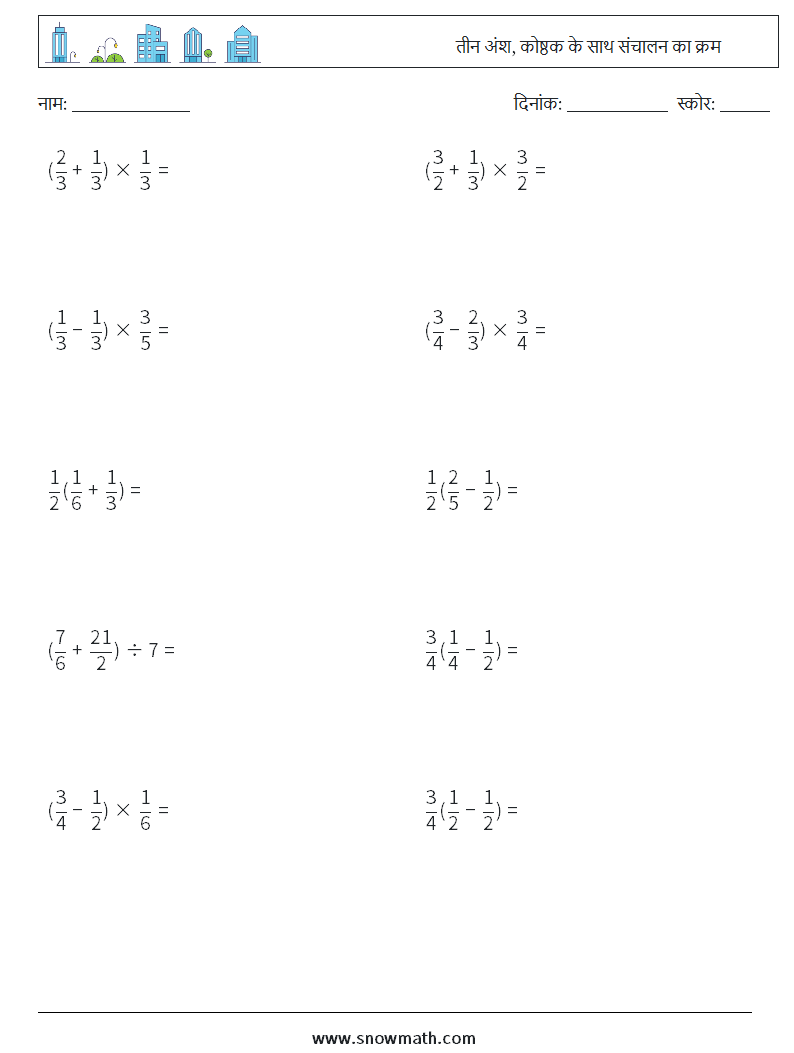 (10) तीन अंश, कोष्ठक के साथ संचालन का क्रम गणित कार्यपत्रक 3