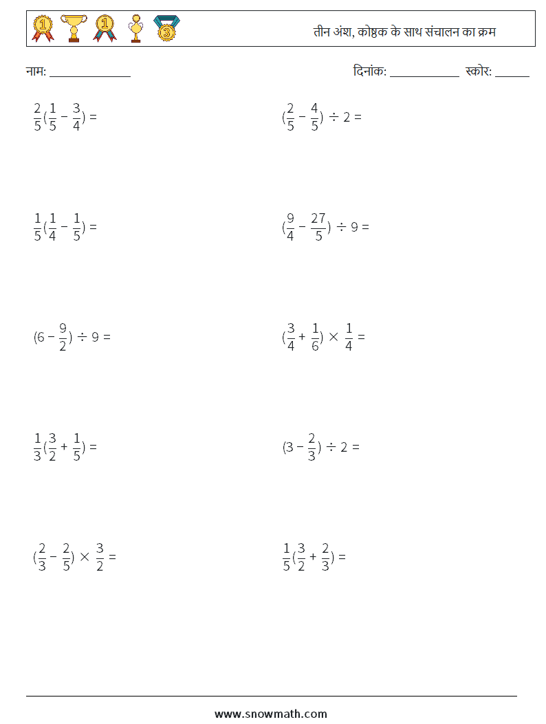 (10) तीन अंश, कोष्ठक के साथ संचालन का क्रम गणित कार्यपत्रक 4