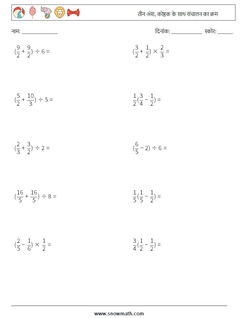 (10) तीन अंश, कोष्ठक के साथ संचालन का क्रम गणित कार्यपत्रक 6
