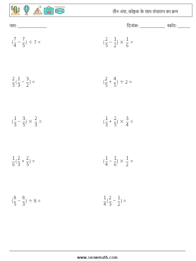 (10) तीन अंश, कोष्ठक के साथ संचालन का क्रम गणित कार्यपत्रक 7