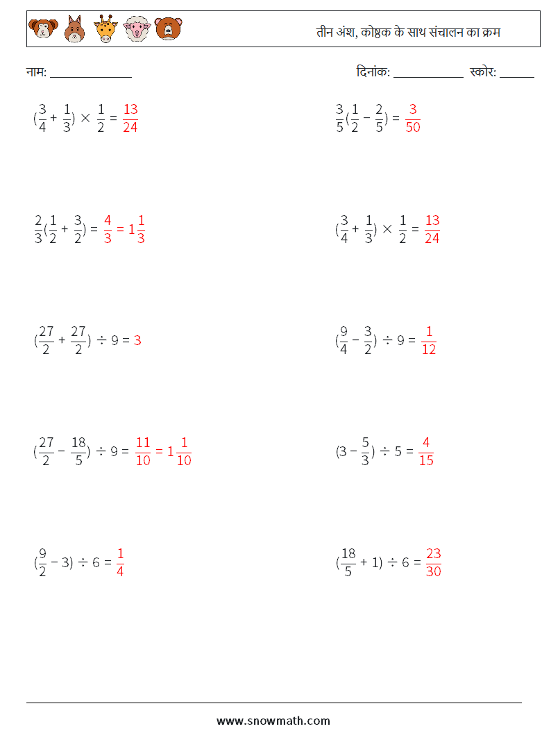(10) तीन अंश, कोष्ठक के साथ संचालन का क्रम गणित कार्यपत्रक 8 प्रश्न, उत्तर