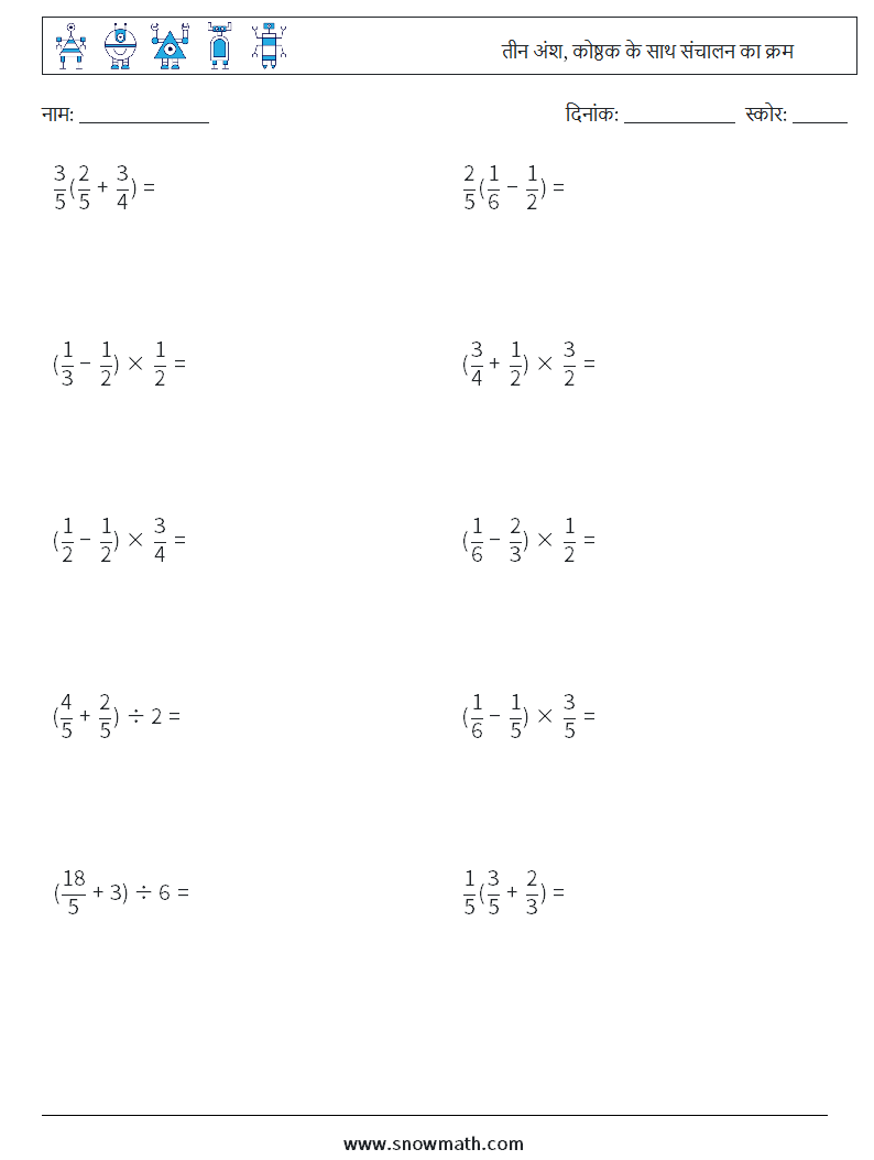 (10) तीन अंश, कोष्ठक के साथ संचालन का क्रम गणित कार्यपत्रक 9