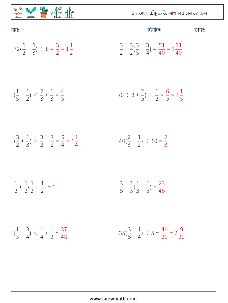 (10) चार अंश, कोष्ठक के साथ संचालन का क्रम गणित कार्यपत्रक 10 प्रश्न, उत्तर