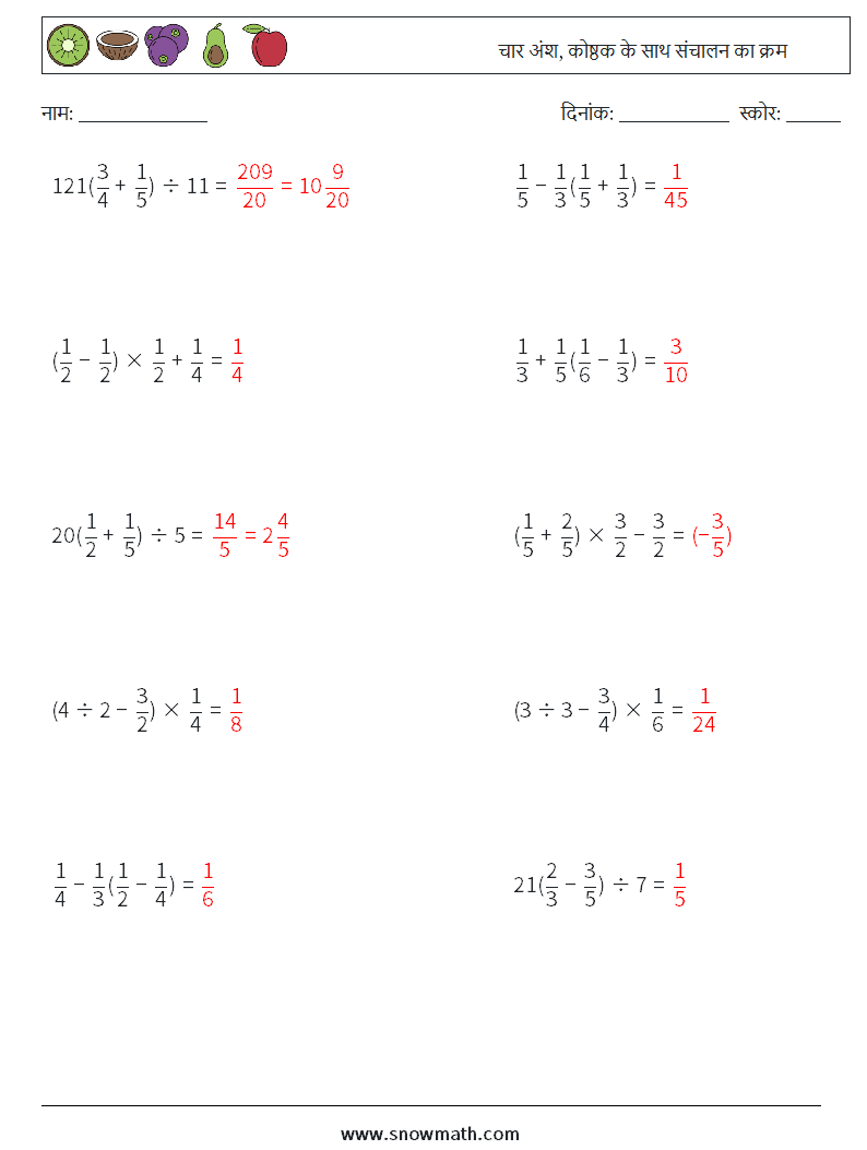 (10) चार अंश, कोष्ठक के साथ संचालन का क्रम गणित कार्यपत्रक 11 प्रश्न, उत्तर