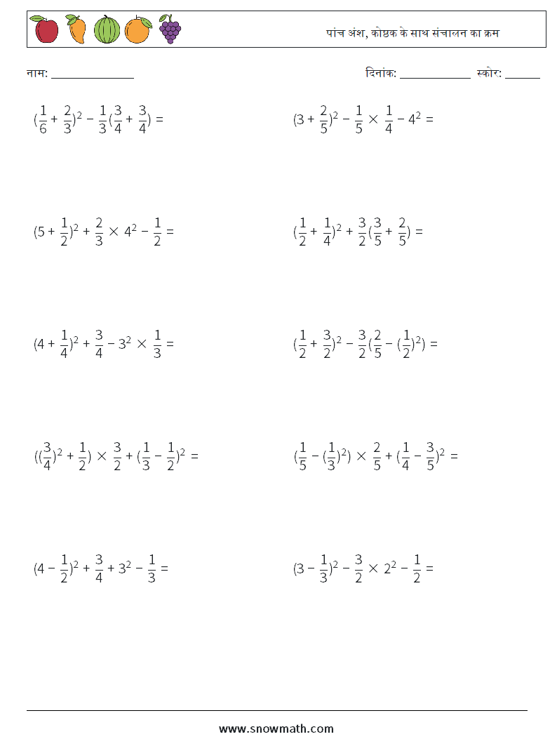 (10) पांच अंश, कोष्ठक के साथ संचालन का क्रम गणित कार्यपत्रक 3