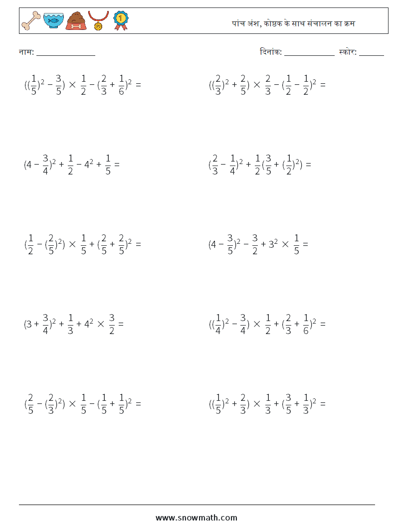 (10) पांच अंश, कोष्ठक के साथ संचालन का क्रम गणित कार्यपत्रक 8