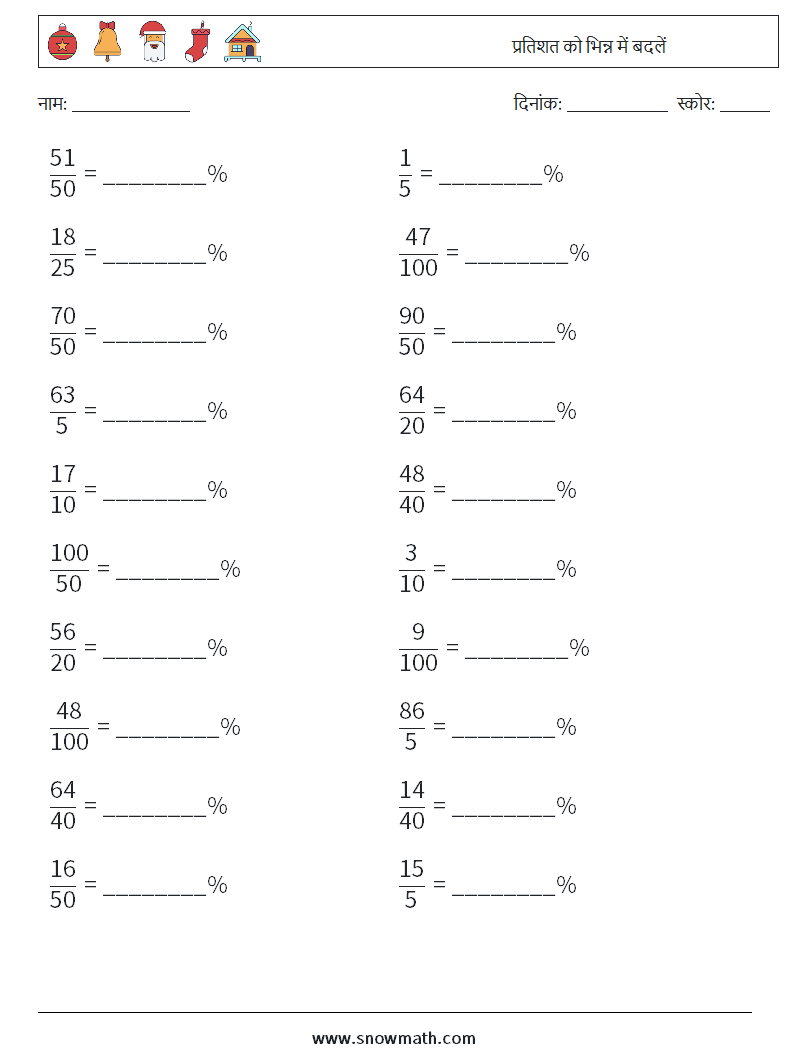 प्रतिशत को भिन्न में बदलें गणित कार्यपत्रक 1