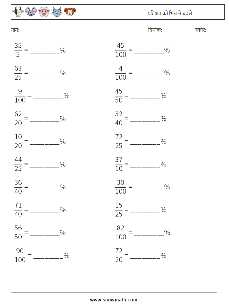 प्रतिशत को भिन्न में बदलें गणित कार्यपत्रक 3