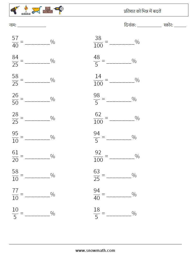 प्रतिशत को भिन्न में बदलें गणित कार्यपत्रक 4
