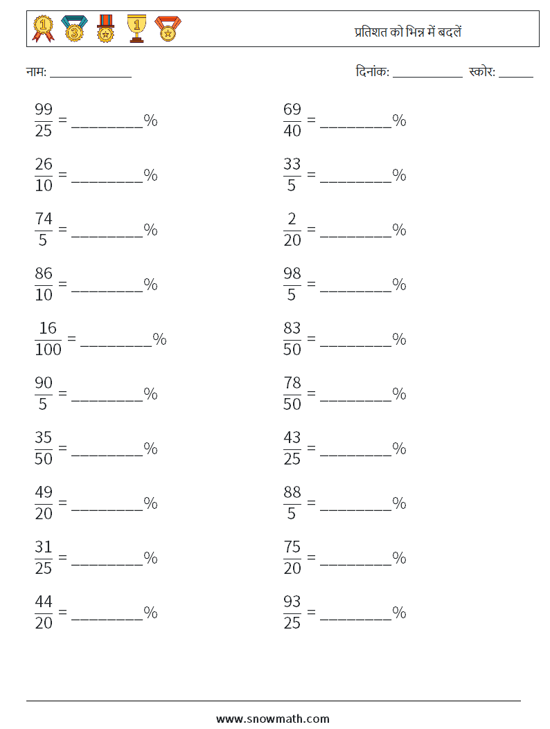 प्रतिशत को भिन्न में बदलें गणित कार्यपत्रक 5
