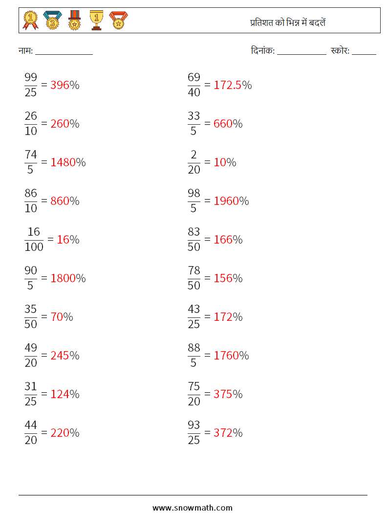 प्रतिशत को भिन्न में बदलें गणित कार्यपत्रक 5 प्रश्न, उत्तर