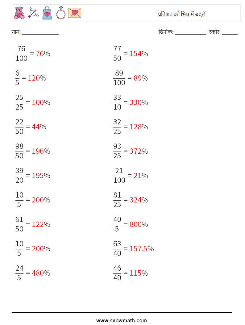 प्रतिशत को भिन्न में बदलें गणित कार्यपत्रक 6 प्रश्न, उत्तर