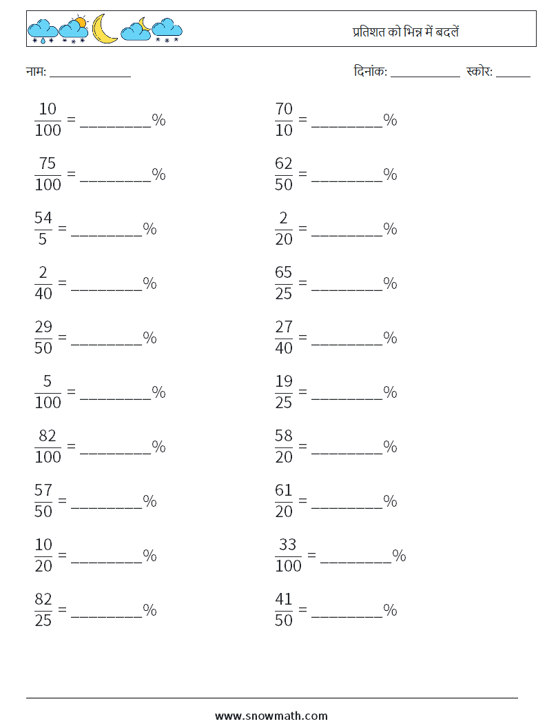 प्रतिशत को भिन्न में बदलें गणित कार्यपत्रक 8