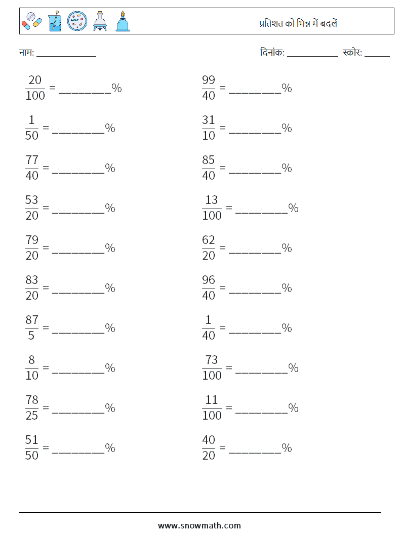 प्रतिशत को भिन्न में बदलें गणित कार्यपत्रक 9
