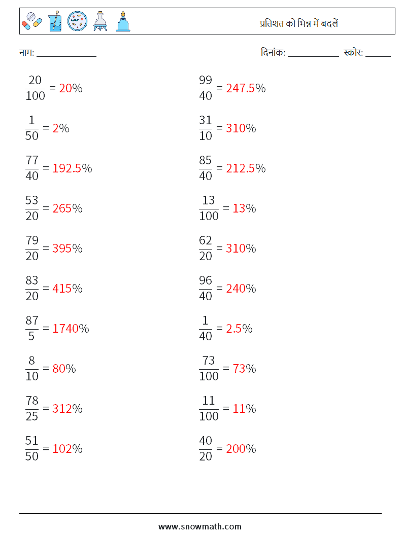 प्रतिशत को भिन्न में बदलें गणित कार्यपत्रक 9 प्रश्न, उत्तर