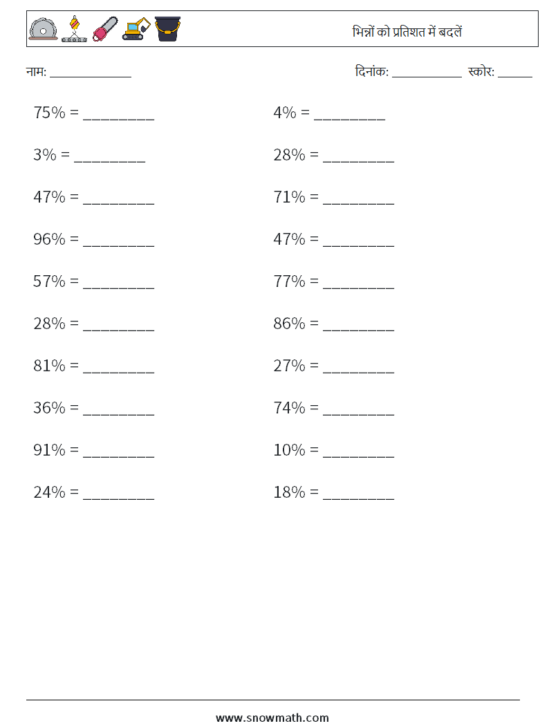भिन्नों को प्रतिशत में बदलें गणित कार्यपत्रक 1