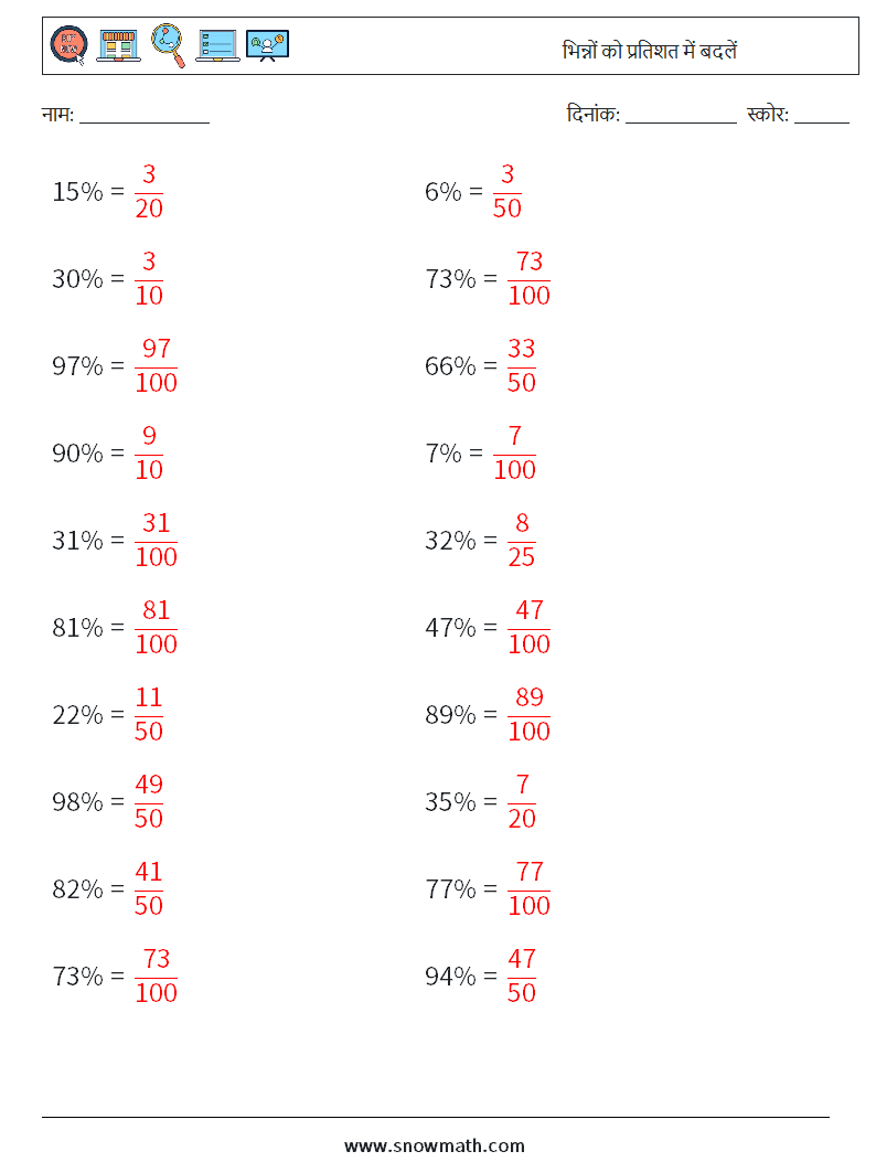 भिन्नों को प्रतिशत में बदलें गणित कार्यपत्रक 6 प्रश्न, उत्तर