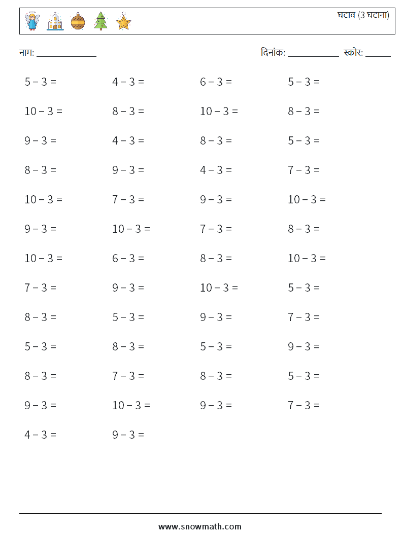 (50) घटाव (3 घटाना) गणित कार्यपत्रक 1