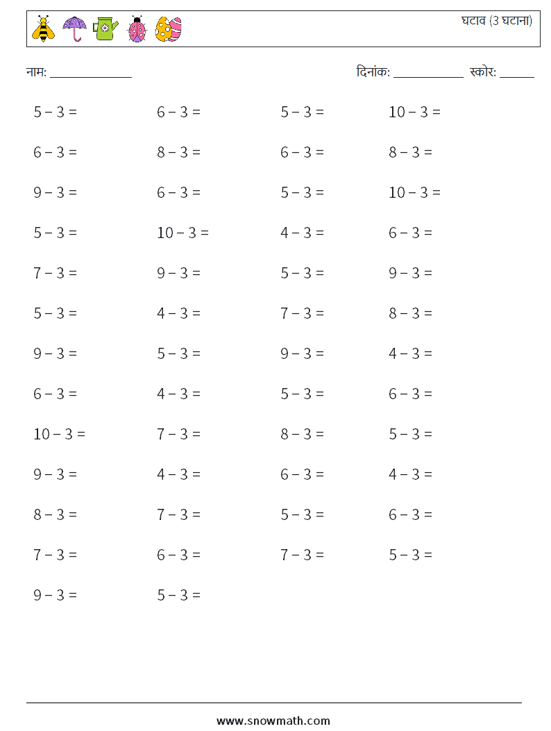 (50) घटाव (3 घटाना) गणित कार्यपत्रक 2
