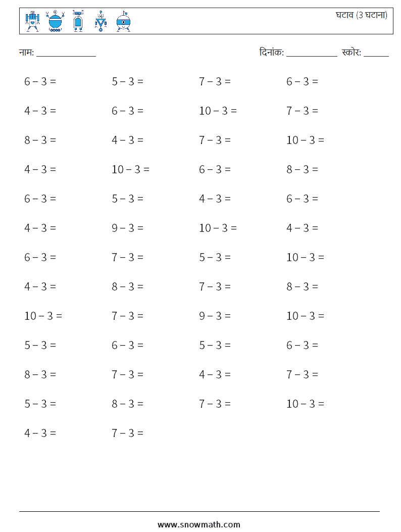 (50) घटाव (3 घटाना) गणित कार्यपत्रक 5