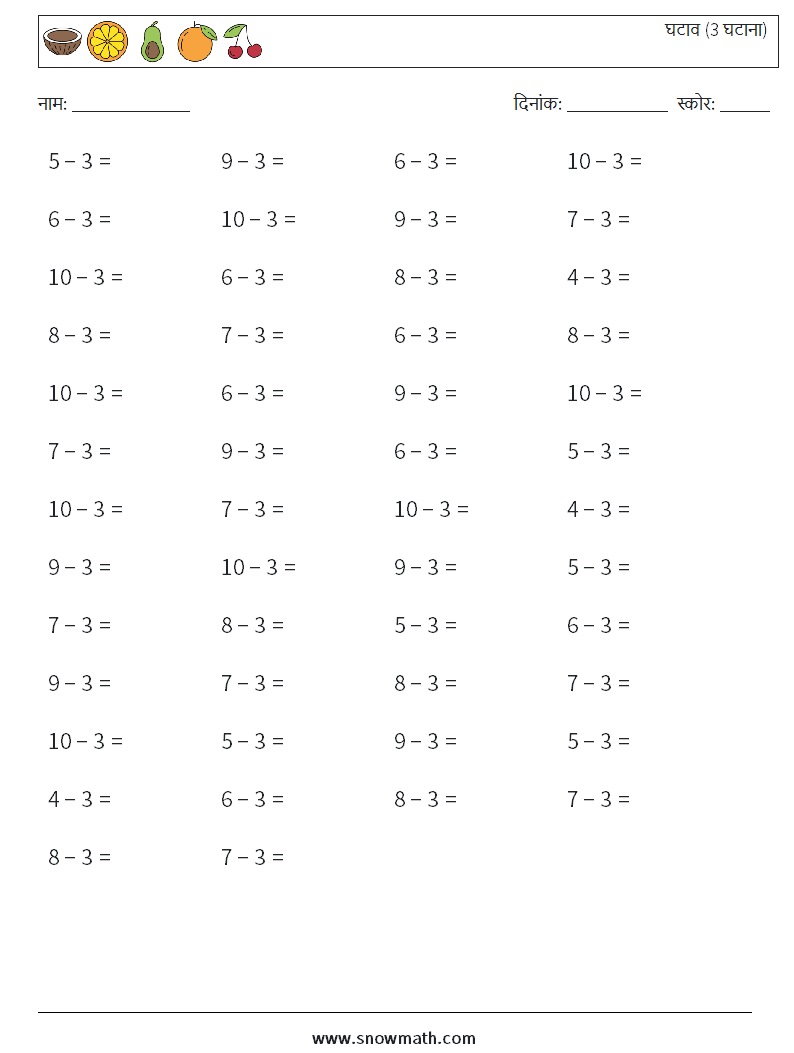 (50) घटाव (3 घटाना) गणित कार्यपत्रक 7