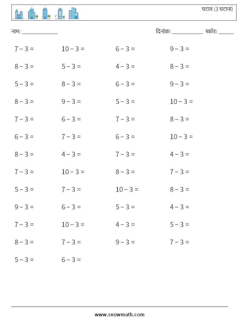 (50) घटाव (3 घटाना) गणित कार्यपत्रक 9