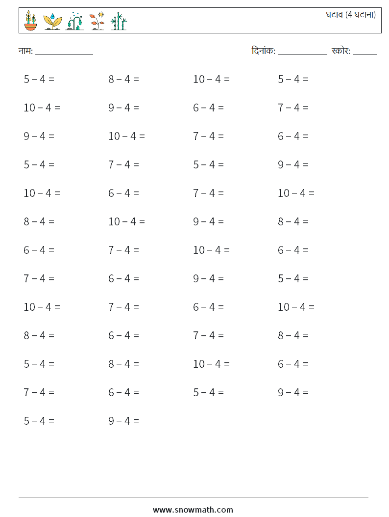 (50) घटाव (4 घटाना) गणित कार्यपत्रक 2