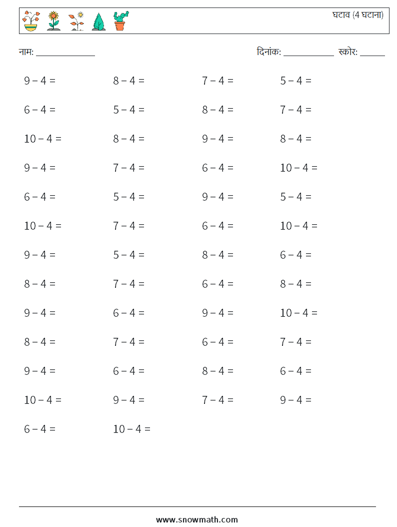 (50) घटाव (4 घटाना) गणित कार्यपत्रक 3