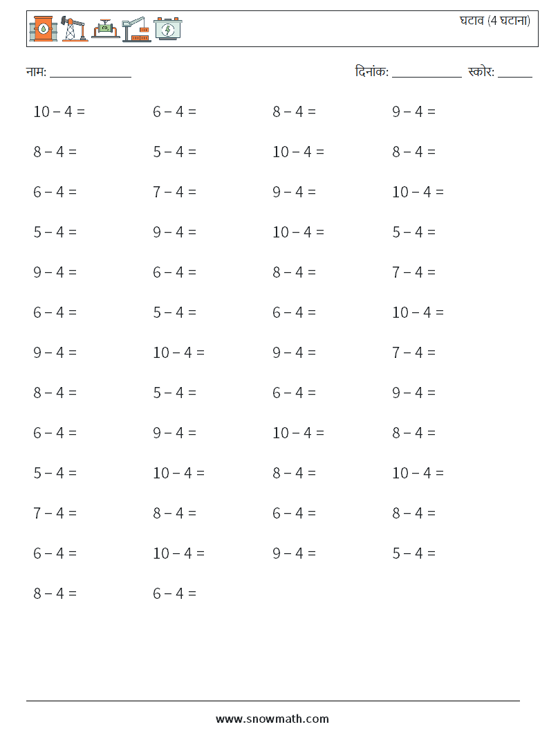 (50) घटाव (4 घटाना) गणित कार्यपत्रक 5