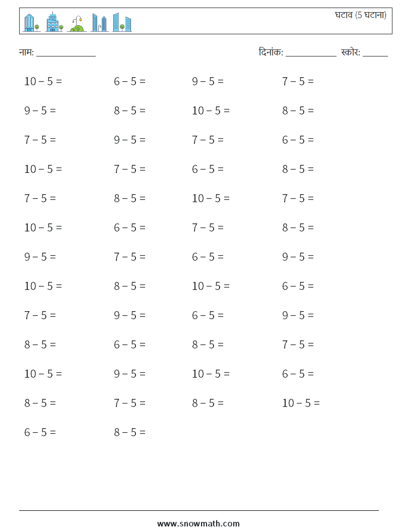 (50) घटाव (5 घटाना) गणित कार्यपत्रक 2