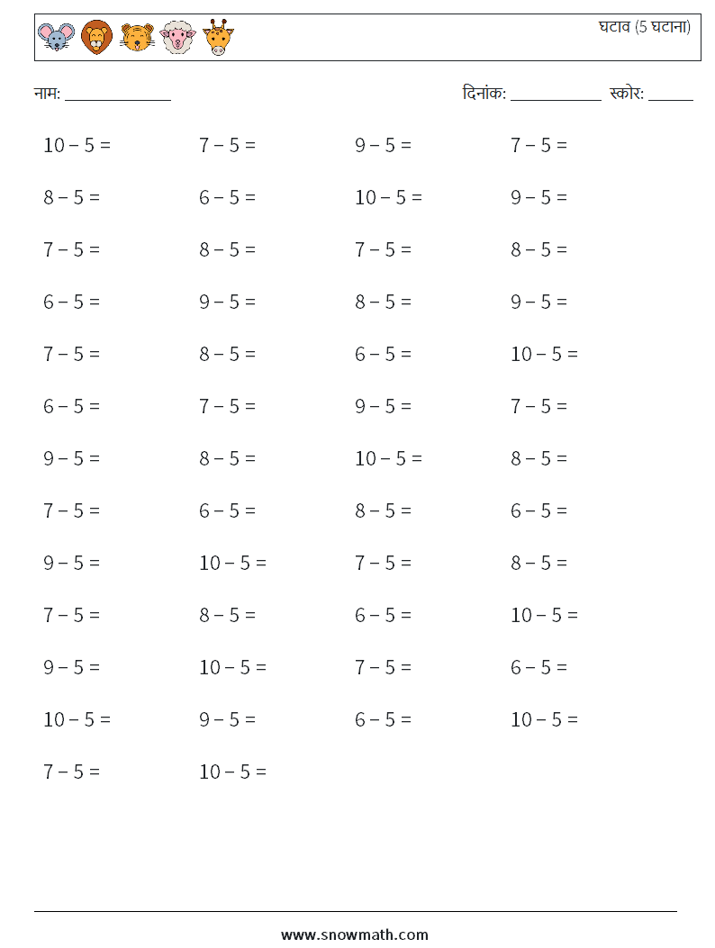(50) घटाव (5 घटाना) गणित कार्यपत्रक 5