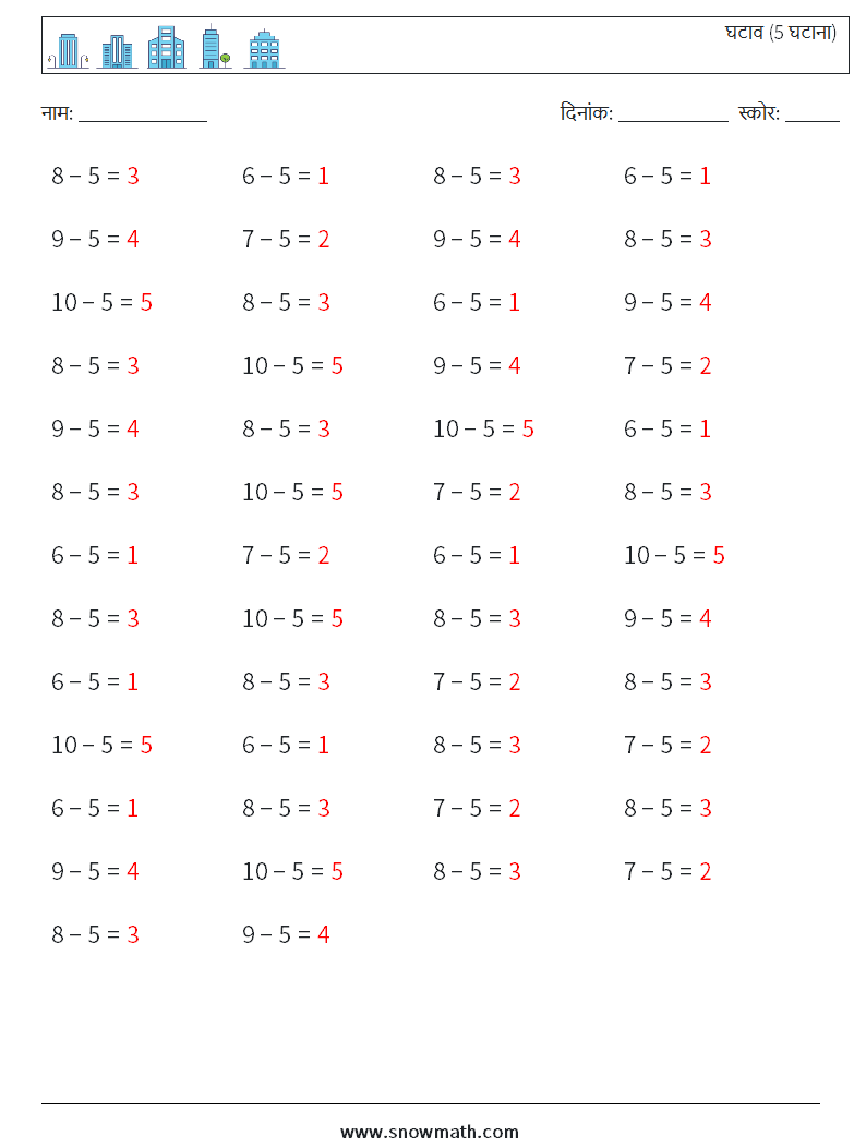 (50) घटाव (5 घटाना) गणित कार्यपत्रक 8 प्रश्न, उत्तर