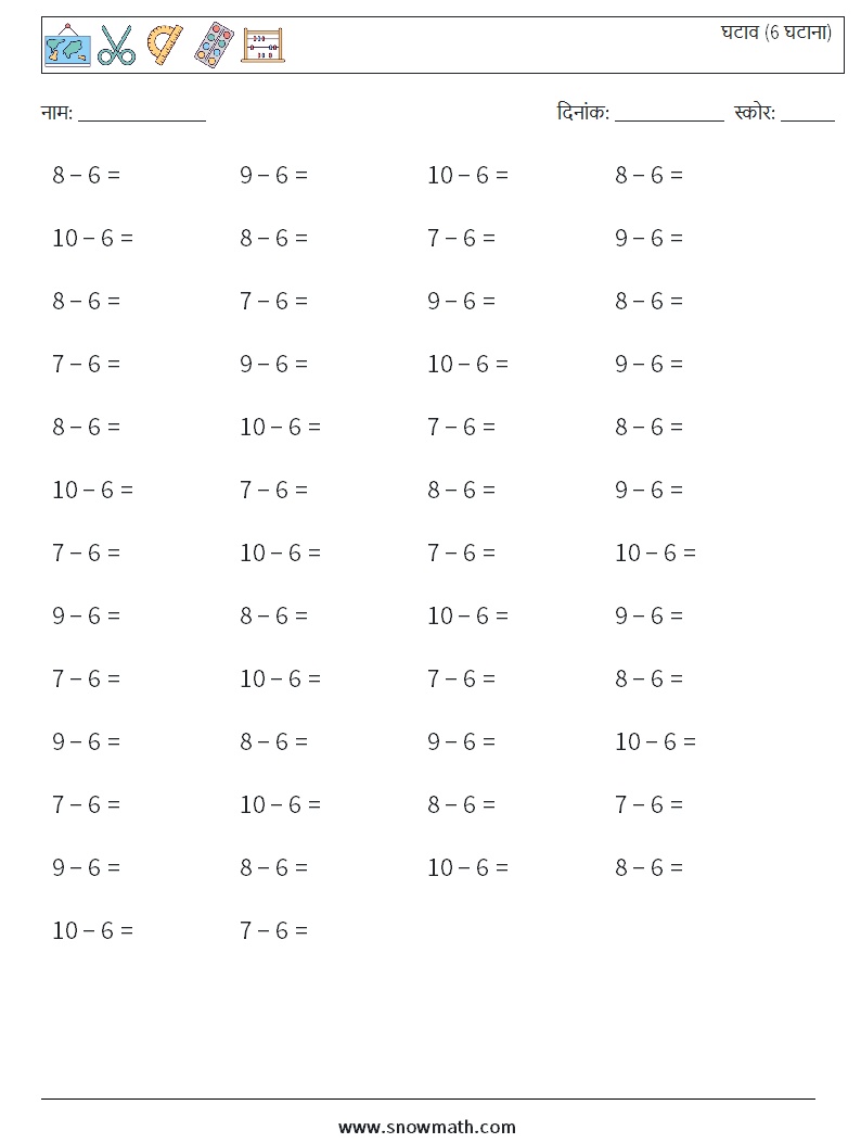 (50) घटाव (6 घटाना) गणित कार्यपत्रक 6