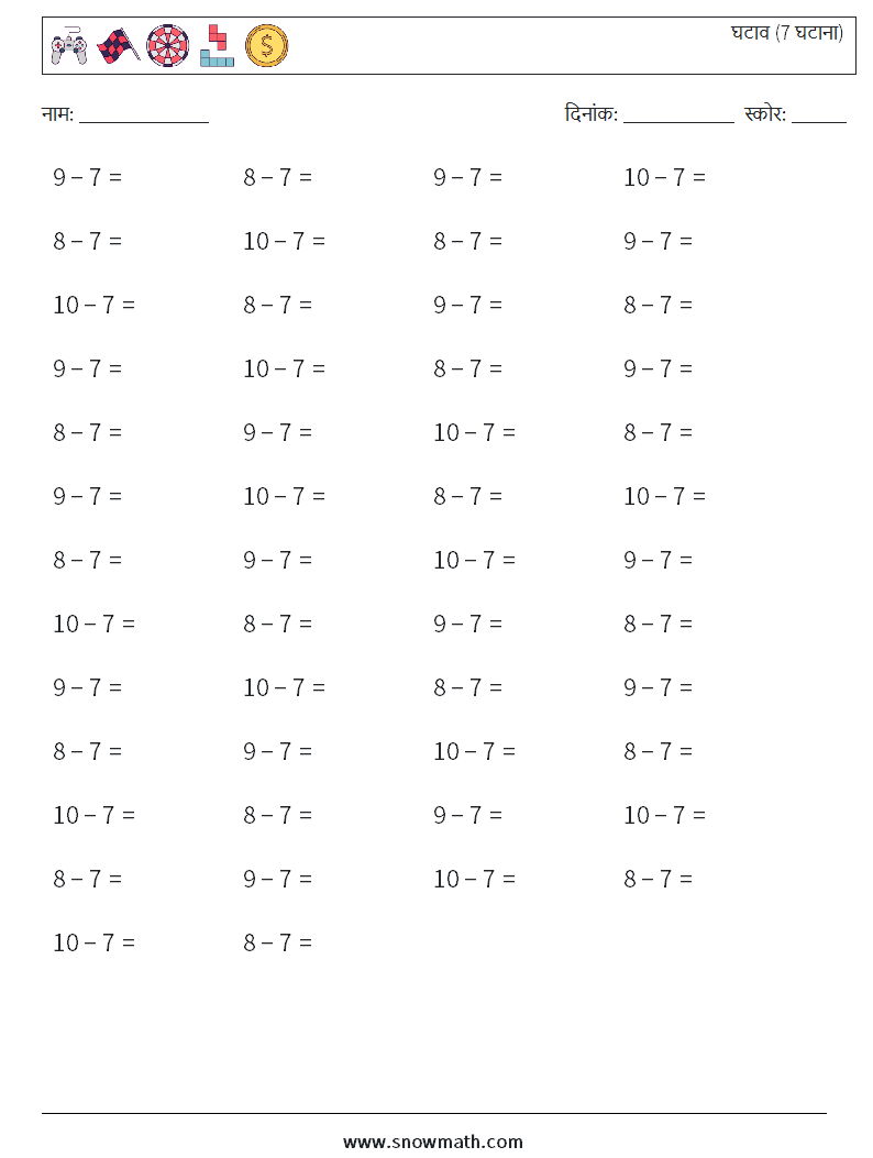 (50) घटाव (7 घटाना) गणित कार्यपत्रक 1