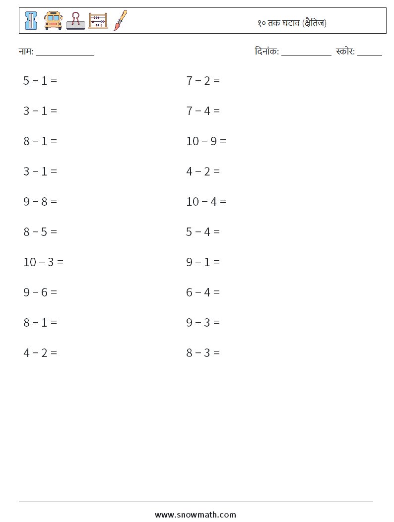 (20) १० तक घटाव (क्षैतिज) गणित कार्यपत्रक 8