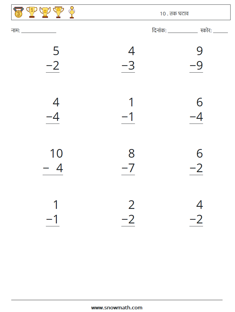 (12) 10 . तक घटाव गणित कार्यपत्रक 4