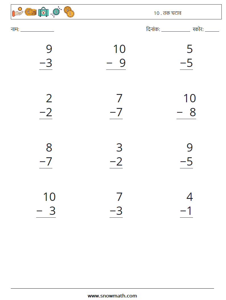 (12) 10 . तक घटाव गणित कार्यपत्रक 7