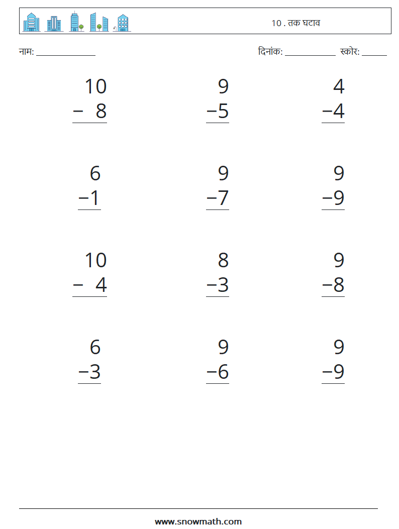 (12) 10 . तक घटाव गणित कार्यपत्रक 9