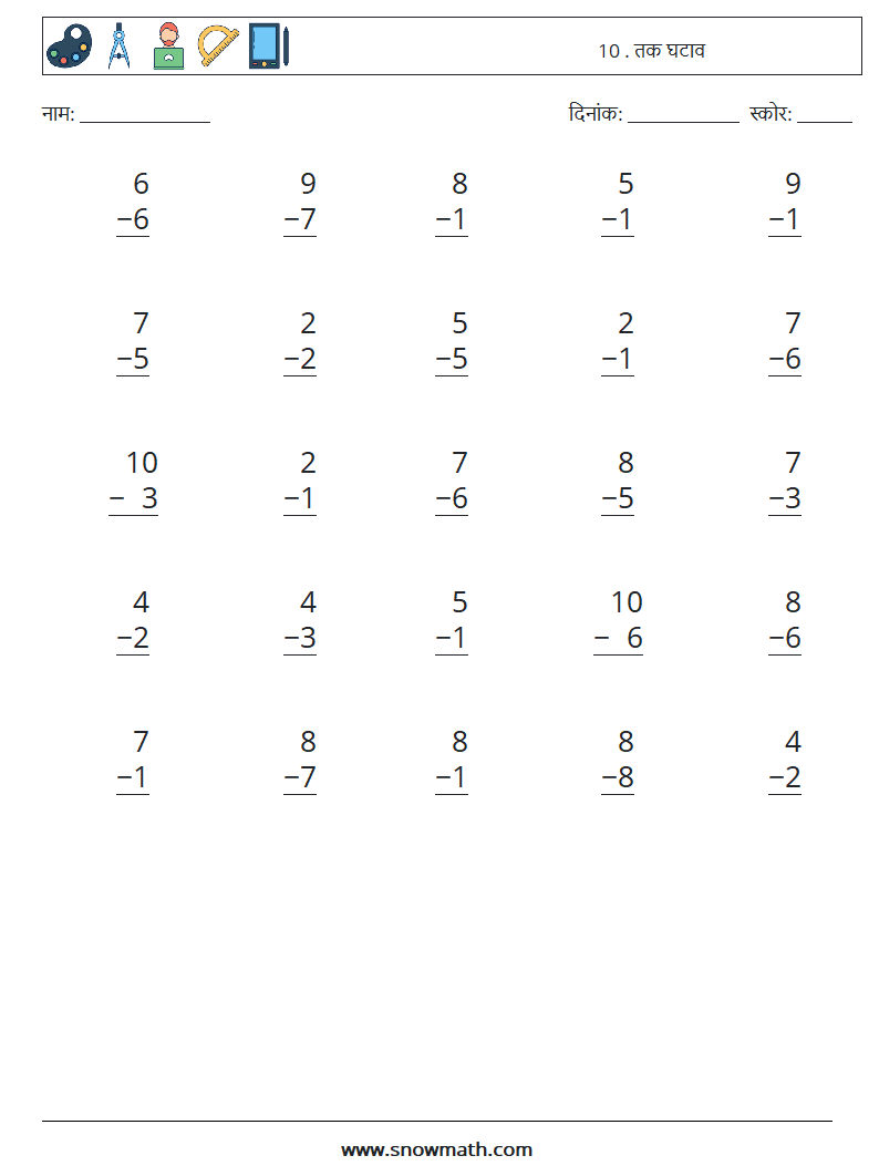(25) 10 . तक घटाव गणित कार्यपत्रक 1