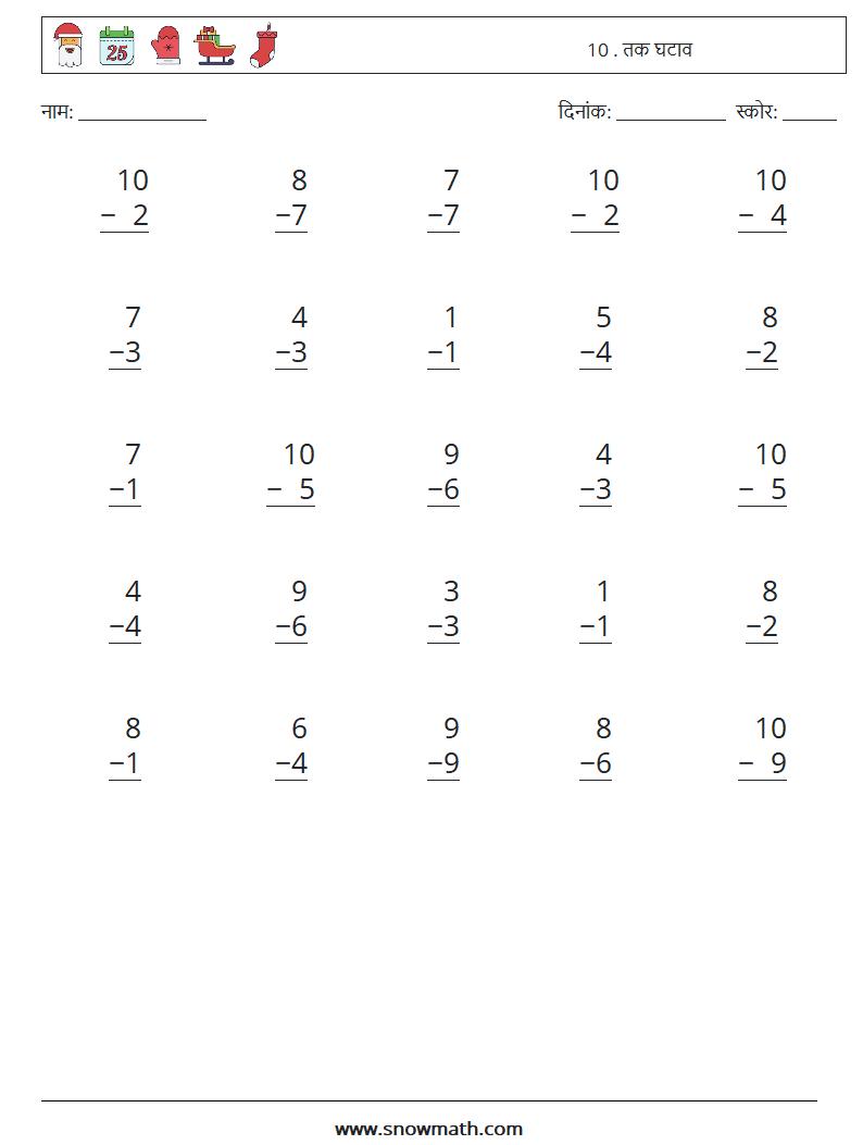 (25) 10 . तक घटाव गणित कार्यपत्रक 8