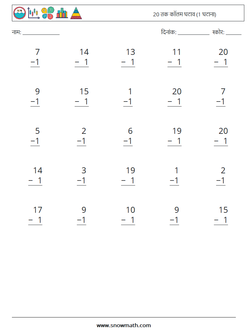 (25) 20 तक कॉलम घटाव (1 घटाना) गणित कार्यपत्रक 1