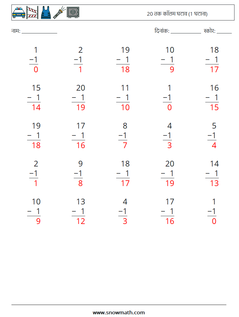 (25) 20 तक कॉलम घटाव (1 घटाना) गणित कार्यपत्रक 10 प्रश्न, उत्तर
