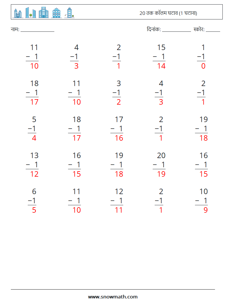 (25) 20 तक कॉलम घटाव (1 घटाना) गणित कार्यपत्रक 12 प्रश्न, उत्तर