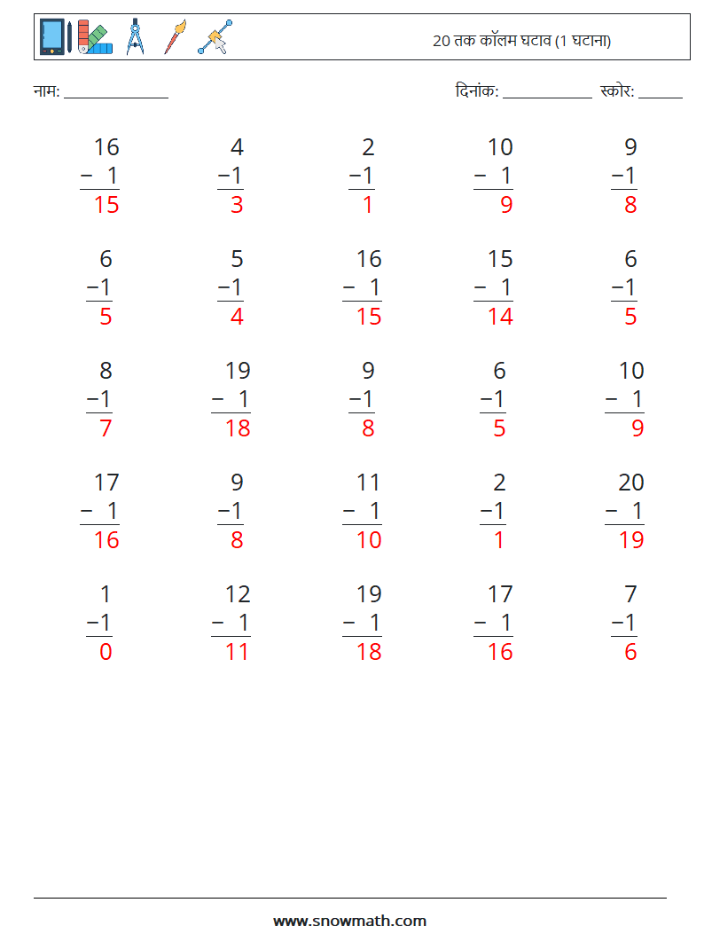 (25) 20 तक कॉलम घटाव (1 घटाना) गणित कार्यपत्रक 14 प्रश्न, उत्तर