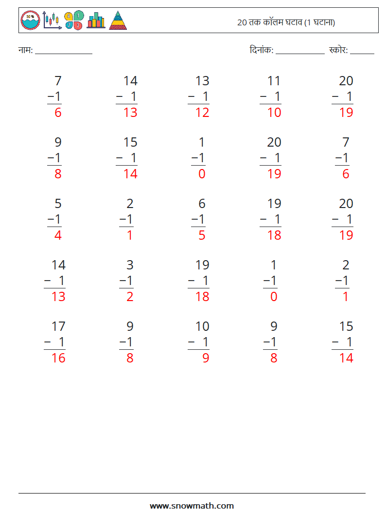 (25) 20 तक कॉलम घटाव (1 घटाना) गणित कार्यपत्रक 1 प्रश्न, उत्तर