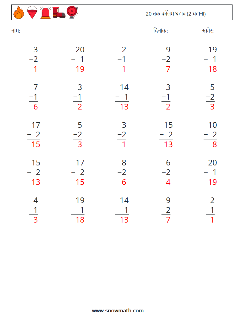 (25) 20 तक कॉलम घटाव (2 घटाना) गणित कार्यपत्रक 13 प्रश्न, उत्तर